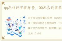 qq怎样设置花样赞，QQ怎么设置花样转发