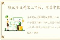 腾讯是在哪里上市的，现在市值多少