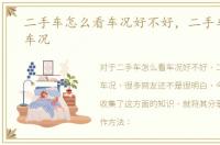 二手车怎么看车况好不好，二手车怎么看车况