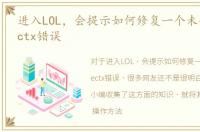 进入LOL，会提示如何修复一个未知的directx错误