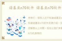 诺基亚n70软件 诺基亚n70软件资源