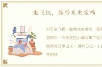 坐飞机，能带充电宝吗