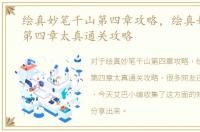 绘真妙笔千山第四章攻略，绘真妙笔千山第四章太真通关攻略