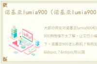 诺基亚lumia900（诺基亚lumia900装微信）