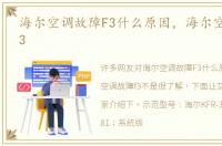 海尔空调故障F3什么原因，海尔空调故障f3