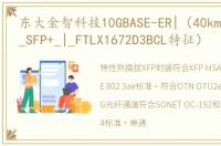 东大金智科技10GBASE-ER|（40km|1550nm|_SFP+_|_FTLX1672D3BCL特征）