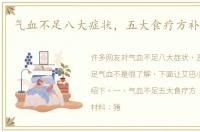 气血不足八大症状，五大食疗方补足气血