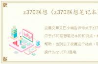 z370联想（z370联想笔记本）