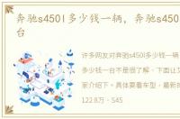 奔驰s450l多少钱一辆，奔驰s450多少钱一台