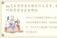 qq飞车背景音乐都有什么名字，QQ飞车好听的背景音乐有哪些