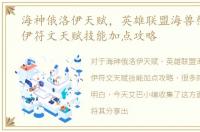 海神俄洛伊天赋，英雄联盟海兽祭司俄洛伊符文天赋技能加点攻略