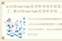 win10realtek高清晰音频管理器图标不见了，Win10realtek高清晰音频管理器怎么设置