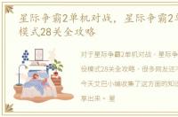 星际争霸2单机对战，星际争霸2单人战役模式28关全攻略