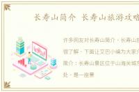 长寿山简介 长寿山旅游攻略