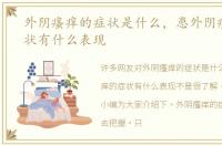 外阴瘙痒的症状是什么，患外阴瘙痒的症状有什么表现