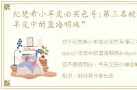 纪梵希小羊皮必买色号:第三名被称为“小羊皮中的蓝海明珠”