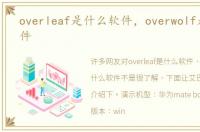 overleaf是什么软件，overwolf是什么软件