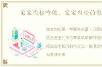 宝宝肉松咋做，宝宝肉松的做法