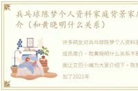 兵乓球陈梦个人资料家庭背景家庭成员简介（和黄晓明什么关系）