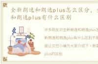 全新朗逸和朗逸plus怎么区分，全新朗逸和朗逸plus有什么区别
