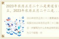 2023年农历正月二十二是黄道吉日吗为什么，2023年农历正月二十二是黄道吉日吗