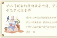 炉石传说如何快速收集卡牌，炉石传说新手怎么收集卡牌