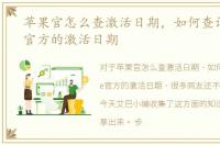 苹果官怎么查激活日期，如何查询iphone官方的激活日期