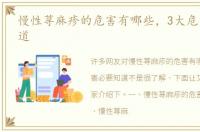 慢性荨麻疹的危害有哪些，3大危害必要知道