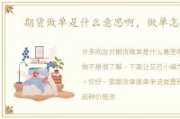 期货做单是什么意思啊，做单怎么做