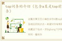 top词条的介绍（包含a某是top前女友的词条）