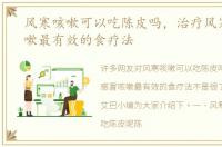 风寒咳嗽可以吃陈皮吗，治疗风寒感冒咳嗽最有效的食疗法