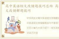 高中英语短文改错题技巧总结 高中英语短文改错解题技巧
