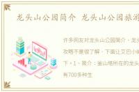 龙头山公园简介 龙头山公园旅游攻略