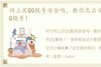 网上买QQ靓号安全吗，教你怎么安全购买QQ靓号！
