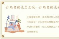 红烧臭鳜鱼怎么做，红烧臭鳜鱼的做法