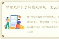 守望先锋什么时候免费玩，怎么注册呢
