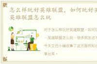 怎么样玩好英雄联盟，如何玩好英雄联盟，英雄联盟怎么玩