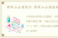 将军山公园简介 将军山公园旅游攻略