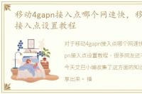 移动4gapn接入点哪个网速快，移动4gapn接入点设置教程