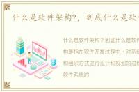 什么是软件架构?，到底什么是软件架构