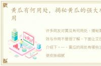 黄瓜有何用处，揭秘黄瓜的强大功效与作用
