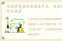 白边修复液的原理是什么，白边修复液是什么成分