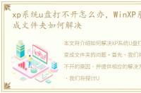 xp系统u盘打不开怎么办，WinXP系统U盘变成文件夹如何解决