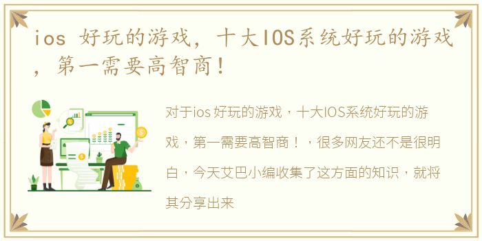 ios 好玩的游戏，十大IOS系统好玩的游戏，第一需要高智商！