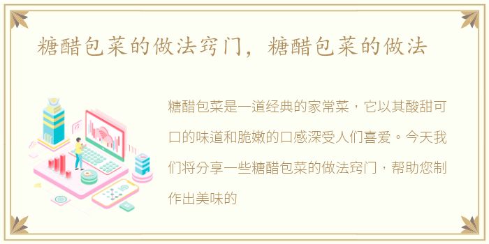 糖醋包菜的做法窍门，糖醋包菜的做法