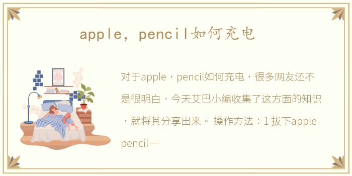 apple，pencil如何充电