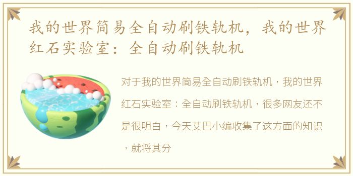 我的世界简易全自动刷铁轨机，我的世界红石实验室：全自动刷铁轨机