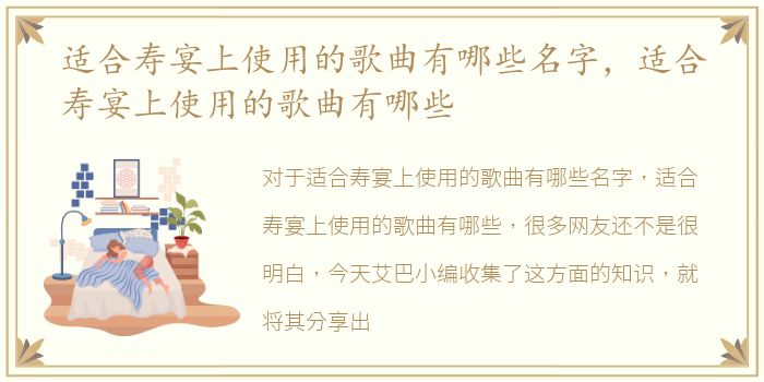适合寿宴上使用的歌曲有哪些名字，适合寿宴上使用的歌曲有哪些