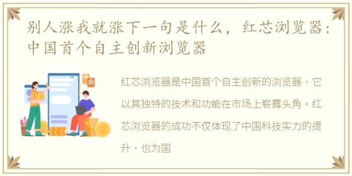 别人涨我就涨下一句是什么，红芯浏览器:中国首个自主创新浏览器