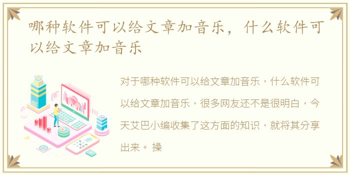 哪种软件可以给文章加音乐，什么软件可以给文章加音乐